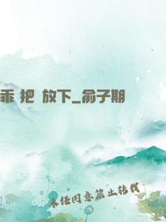 乖 把劍放下